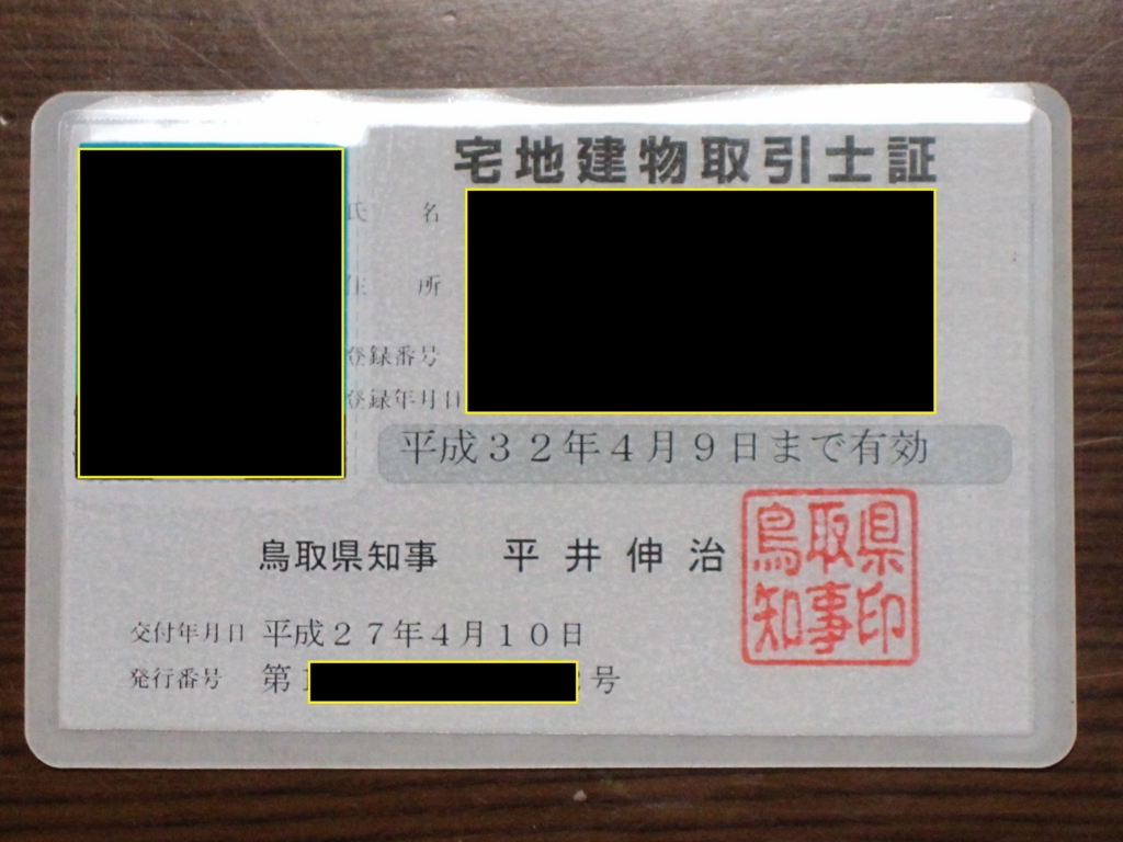 宅地建物取引主任士 宅地建物取引士証が交付されました！！ エル・オフィス 鳥取大学 アパート マンション 不動産 賃貸 売買 エル・オフィス ～新築物件！オール電化物件！～