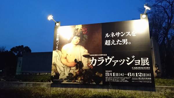 美術展】カラヴァッジョ展（国立西洋美術館）は最高でした