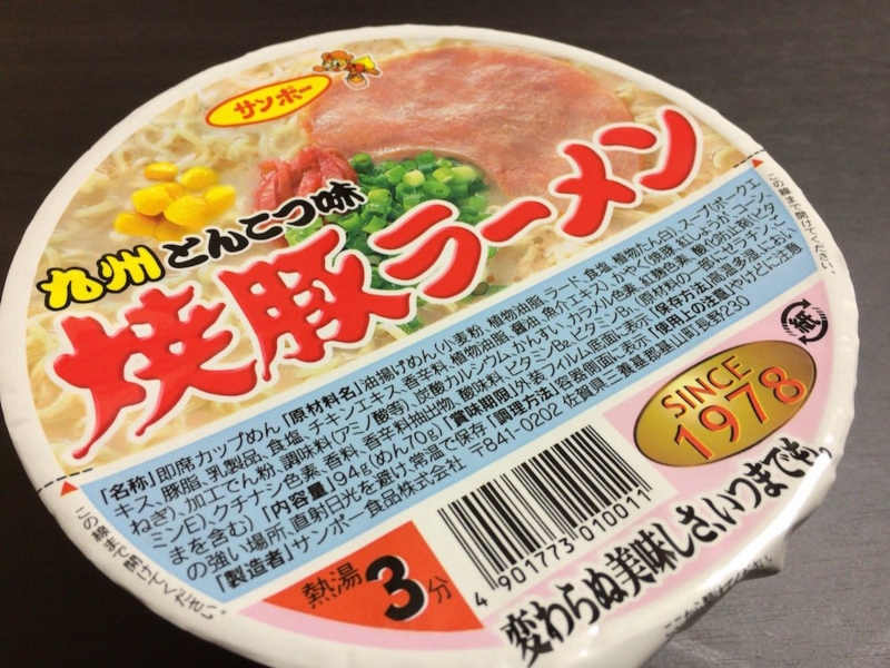 サンポー焼豚ラーメン