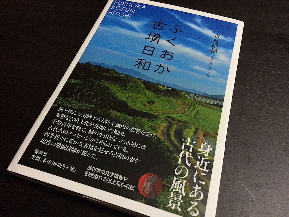 ふくおか古墳日和