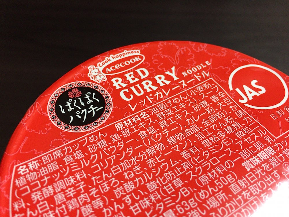 ぱくぱくパクチー　レッドカレーヌードル