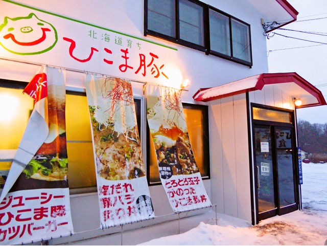 ひこま豚 ひこま豚