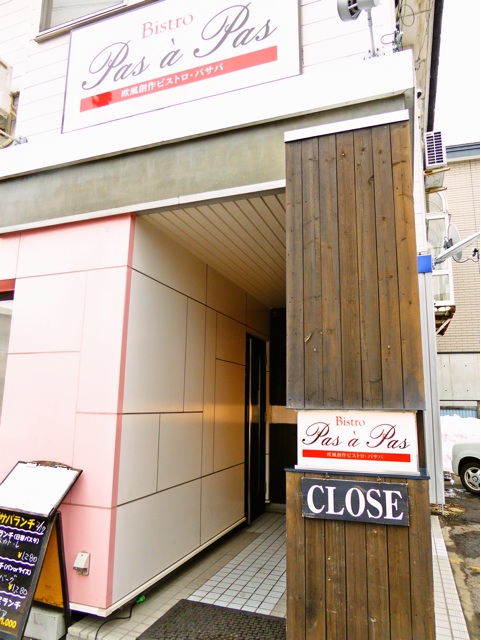 函館 ビストロ・パサパ 函館 ビストロ・パサパ