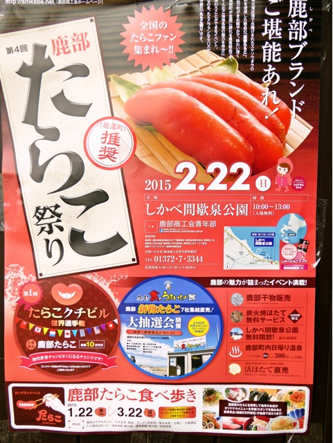 2015 鹿部 たらこ祭り 2015 鹿部 たらこ祭り