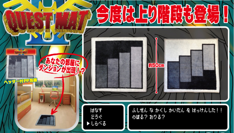 【未開封・大サイズ】ドラクエ　階段　フロアマット ドラゴンクエスト 部屋にすべる床 ドラゴンクエスト フロア