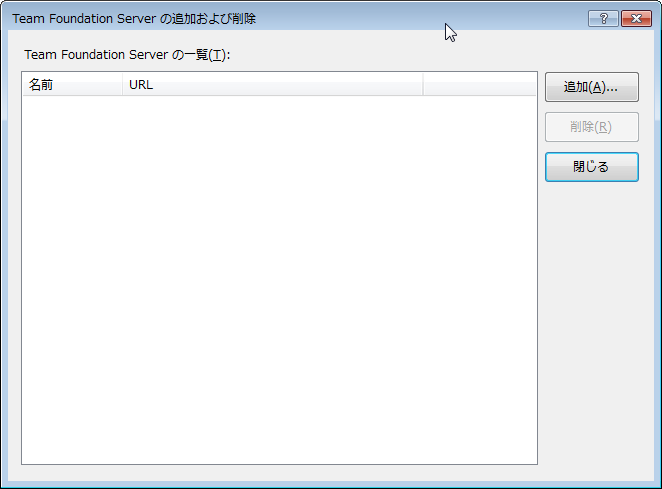 VisualStudioでバージョン管理 Team Foundation Server の追加および削除 VisualStudioでバージョン管理 Team Foundation Server の追加および削除