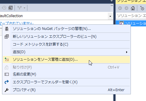 VisualStudio2015でソースバージョン管理 既存プロジェクト追加 VisualStudio2015でソースバージョン管理 既存プロジェクト追加