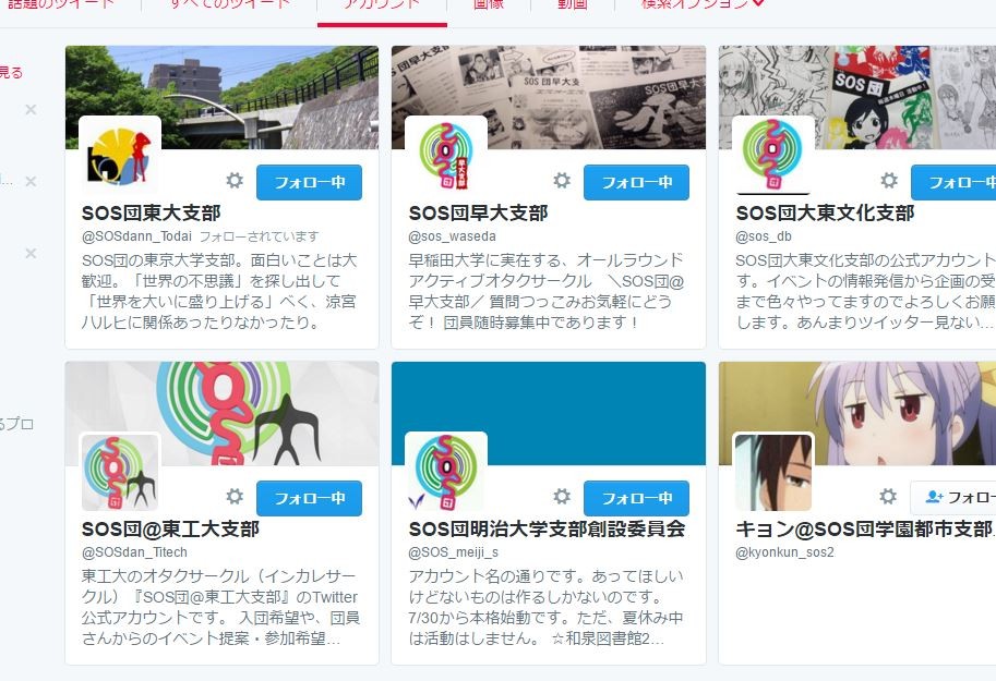 全国の大学のsos団支部を集めてみました 自分で作る前に確認を 追記あり Haruhi 涼宮ハルヒの覚書