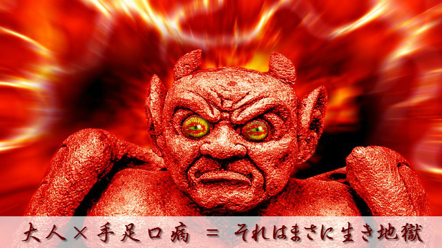 手足口病とは