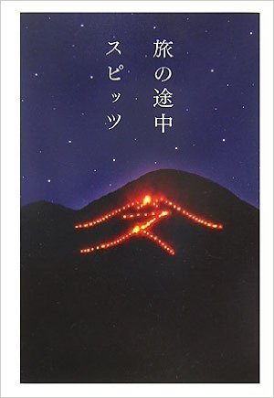 _初版 帯付き 旅の途中 スピッツ バンド20周年記念出版 spitz