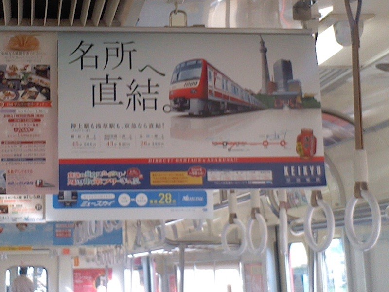 名古屋本線 車内の 京急の 広告