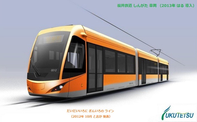 福井鉄道 しんがた LRV (だいだいいろに ぎんいろの ライン) (2013年 3月 導入)