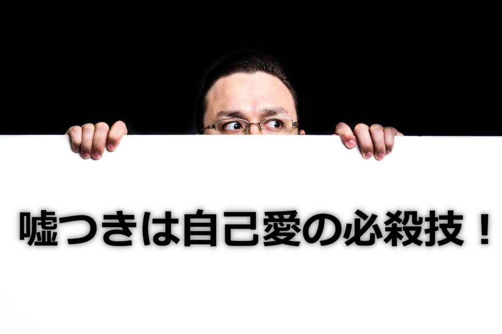 経営理念から見る自己愛性人格障害者の特徴補足編 自己愛性人格障害者との長い戦い