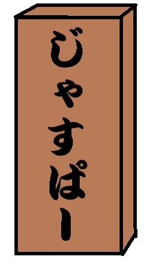 f:id:joju8:20141121124329j:plain f:id:joju8:20141121124329j:plain