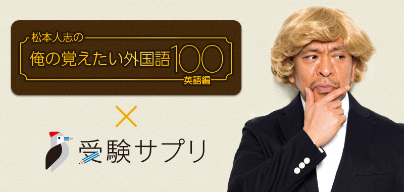 松本人志の俺の覚えたい外国語100英語編×受験サプリ