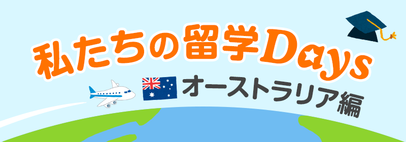 私たちの留学Days オーストラリア編