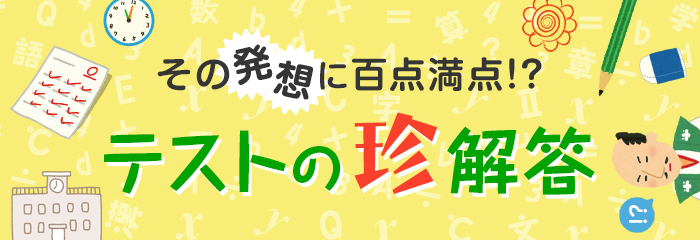 その発想に百点満点!? テストの珍解答