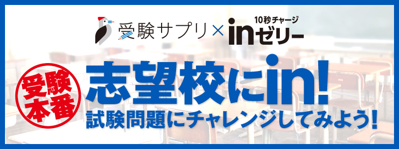 志望校にin!試験問題にチャレンジしてみよう!