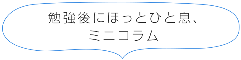 勉強後にほっとひと息、ミニコラム