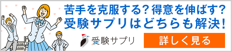 受験サプリへ