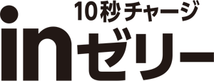 10秒チャージinゼリー