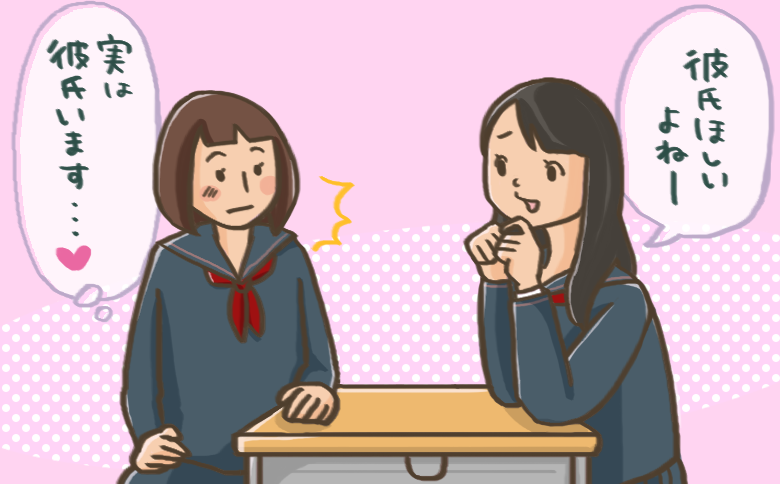 クラスや部活で、付き合っていることを秘密にする派orしない派? <高校生実態調査>