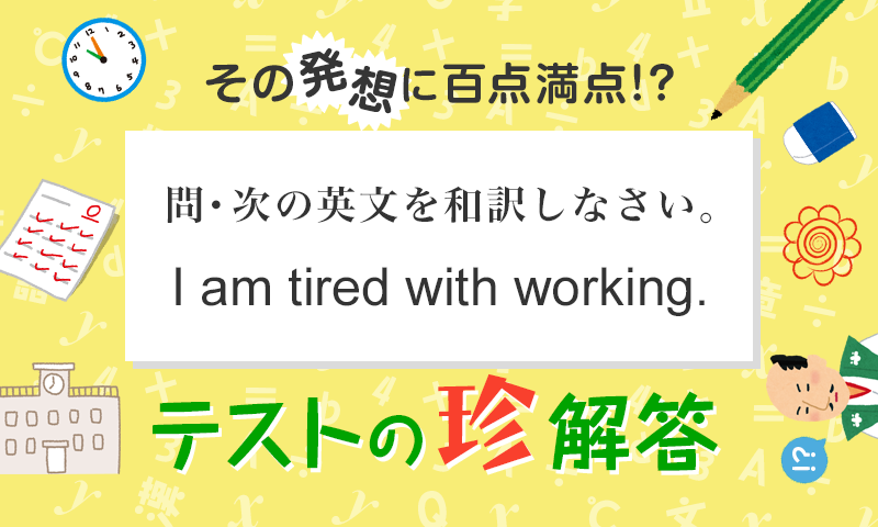 歩いて○○へ行く?? その発想に百点満点!?<テストの珍解答> 第13回