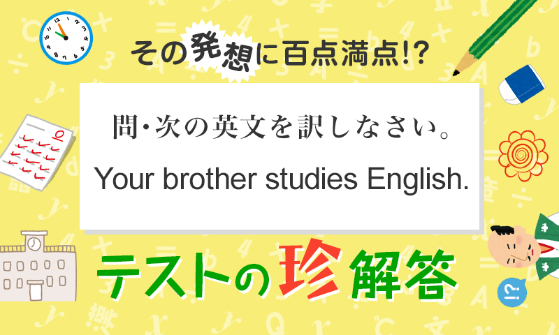 あなたの兄は英国人と○○○?? その発想に百点満点!?<テストの珍解答> 第14回