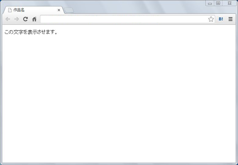 f:id:k_airyuu:20140211105322j:plain 空のHTMLファイルに追加した文字をブラウザで表示