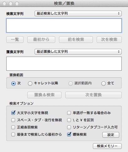 f:id:k_airyuu:20140211164024j:plain 検索と置換ウィンドウ(mi)