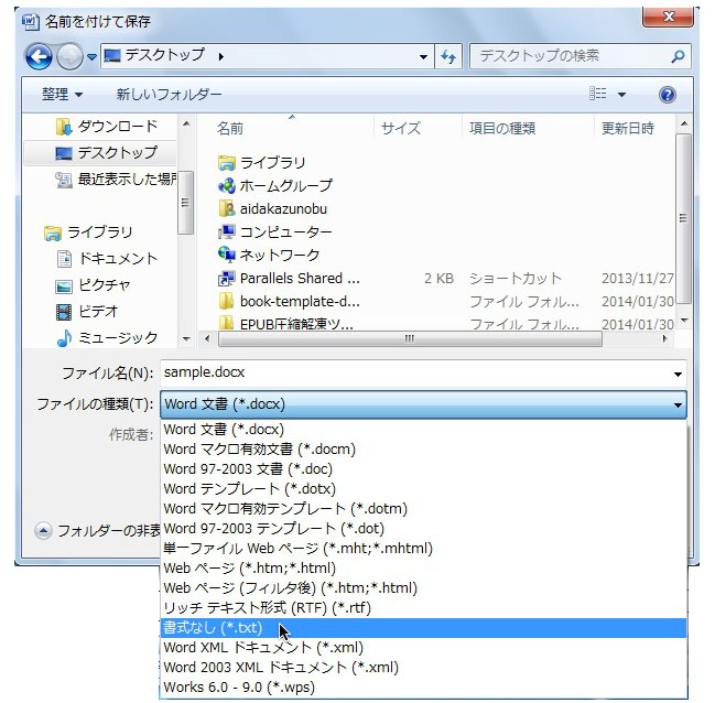 f:id:k_airyuu:20140215140905j:plain テキスト形式での保存方法(ワードの場合)