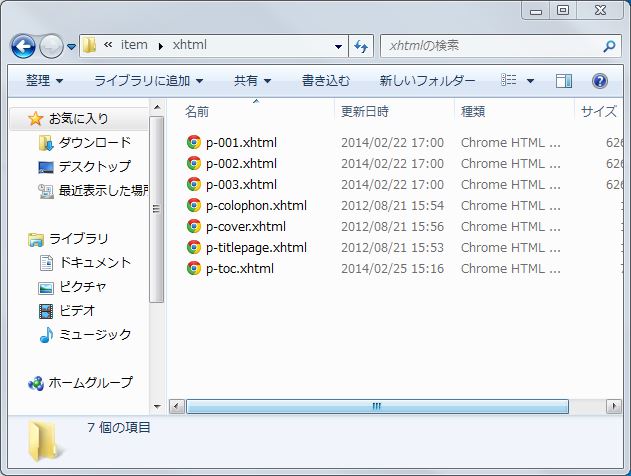 f:id:k_airyuu:20140225155757j:plain 本文分割後のxhtmlフォルダ内