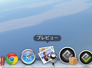 f:id:k_airyuu:20140303173530j:plain Macのソフト『プレビュー』