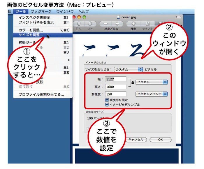 f:id:k_airyuu:20140303174828j:plain ピクセル数の変更方法(Macの場合)