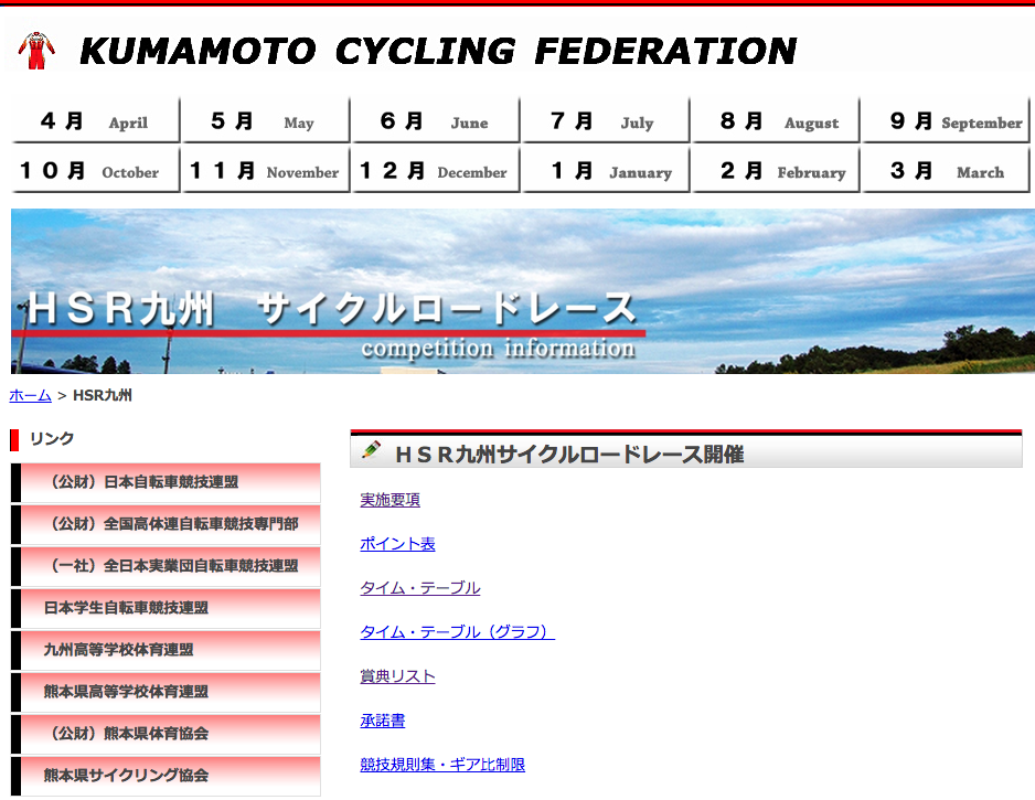 HSR九州|熊本県自転車競技連盟