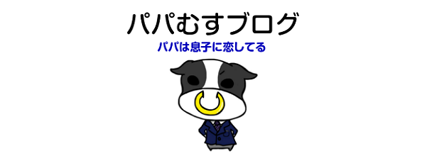 パパむすブログ