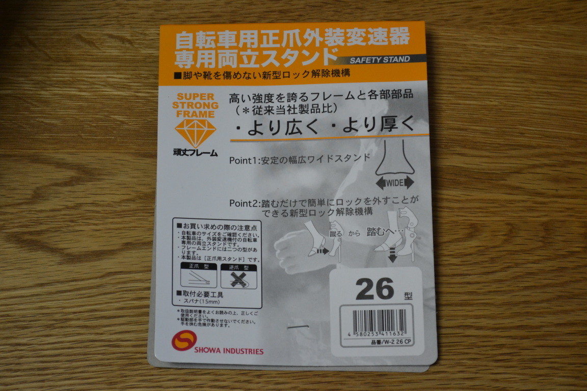 片足スタンドを両立スタンドに ...