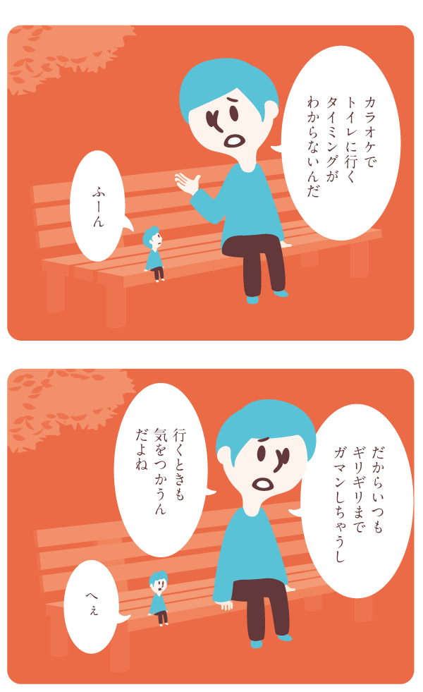 カラオケでトイレに行くタイミングがわからない カモライクのまんが