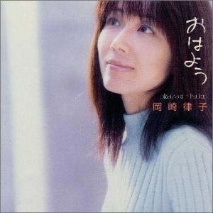 岡崎律子 岡崎律子
