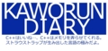 f:id:kaorun55:20110803161809j:image