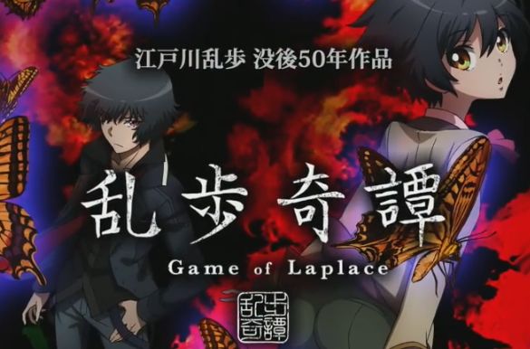 乱歩奇譚 Game of Laplace 第11話「白昼夢」 あらすじ＆感想