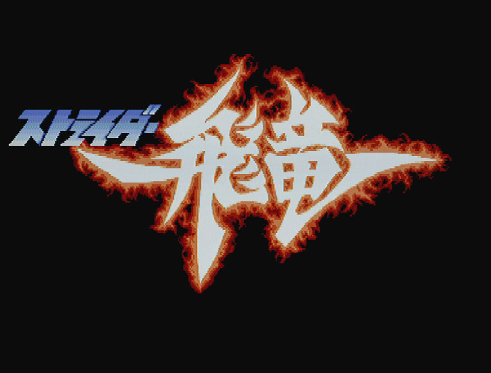 ストライダー飛竜 - PlayLoud!!