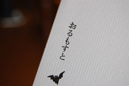 『おるもすと』吉田篤弘 世田谷文学館 2016年 限定1400部 活版印刷 世田谷文学館より 金曜日の本『おるもすと』吉田篤弘 - 恵文社