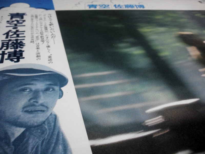 青空」佐藤博 - レコードは果てしなく