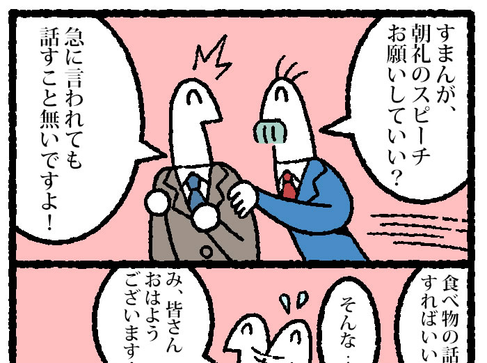 【マンガ】突然頼まれた朝礼のスピーチ。何を話す?