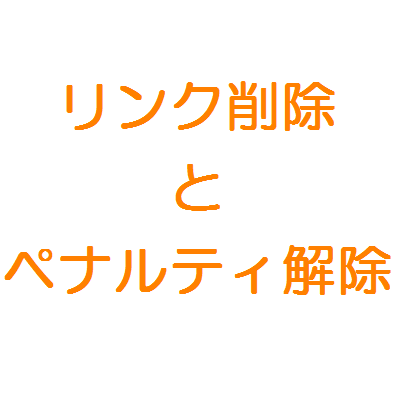 リンク削除とペナルティ解除について