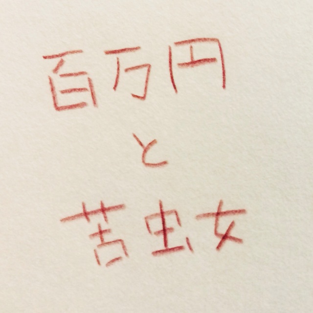 f:id:kimix:20131128044100j:plain f:id:kimix:20131128044100j:plain