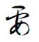 f:id:koikekaisho:20130105165128p:plain f:id:koikekaisho:20130105165128p:plain