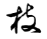 f:id:koikekaisho:20130105165150p:plain f:id:koikekaisho:20130105165150p:plain