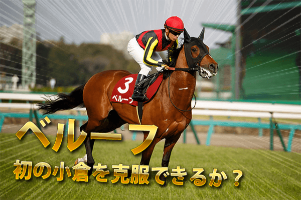ベルーフ,小倉記念 ベルーフ,小倉記念